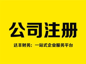 鄭州注銷公司代理 十年品牌達(dá)豐財(cái)務(wù)，專業(yè)高效助您無憂退出